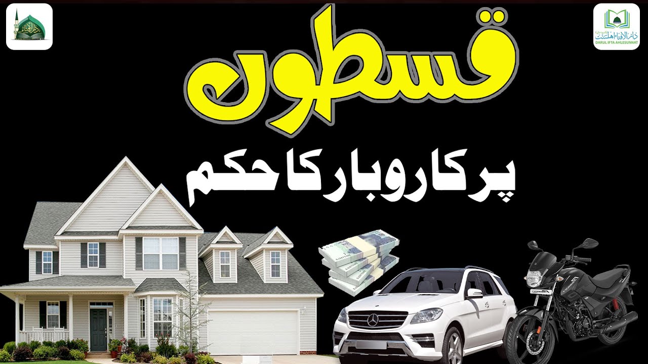 Qiston Par Karobar Karna Kaisa?